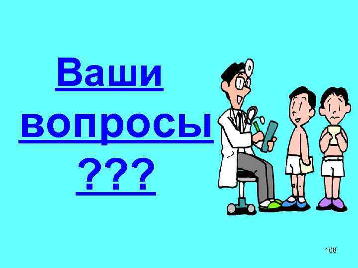 Ваши вопросы ? ? ? 108 