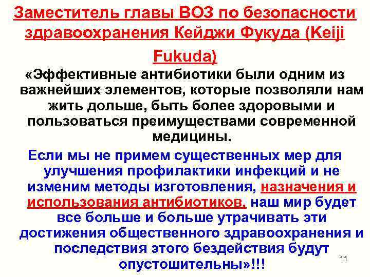 Заместитель главы ВОЗ по безопасности здравоохранения Кейджи Фукуда (Keiji Fukuda) «Эффективные антибиотики были одним