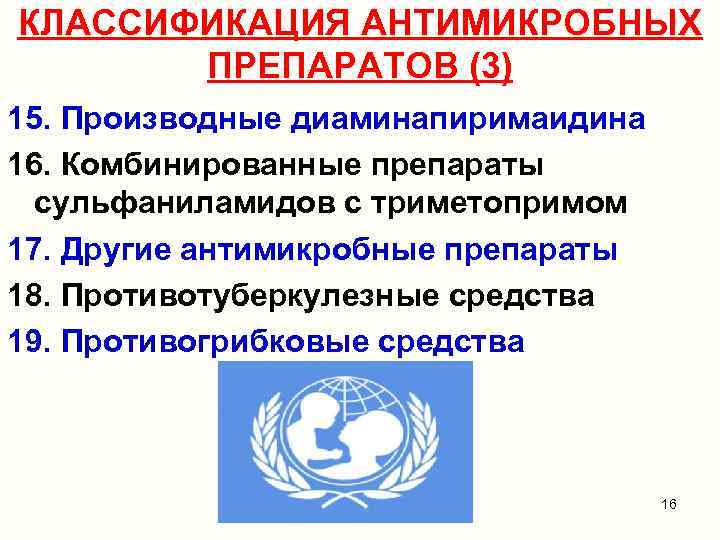 КЛАССИФИКАЦИЯ АНТИМИКРОБНЫХ ПРЕПАРАТОВ (3) 15. Производные диаминапиримаидина 16. Комбинированные препараты сульфаниламидов с триметопримом 17.