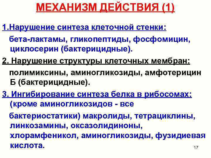 МЕХАНИЗМ ДЕЙСТВИЯ (1) 1. Нарушение синтеза клеточной стенки: бета-лактамы, гликопептиды, фосфомицин, циклосерин (бактерицидные). 2.