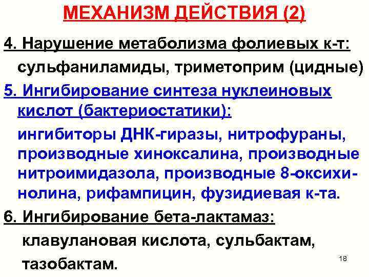 МЕХАНИЗМ ДЕЙСТВИЯ (2) 4. Нарушение метаболизма фолиевых к-т: сульфаниламиды, триметоприм (цидные) 5. Ингибирование синтеза