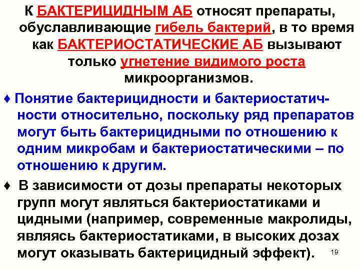 К БАКТЕРИЦИДНЫМ АБ относят препараты, обуславливающие гибель бактерий, в то время как БАКТЕРИОСТАТИЧЕСКИЕ АБ