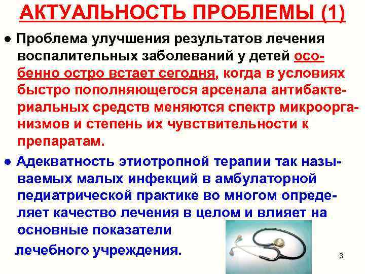 АКТУАЛЬНОСТЬ ПРОБЛЕМЫ (1) ● Проблема улучшения результатов лечения воспалительных заболеваний у детей особенно остро