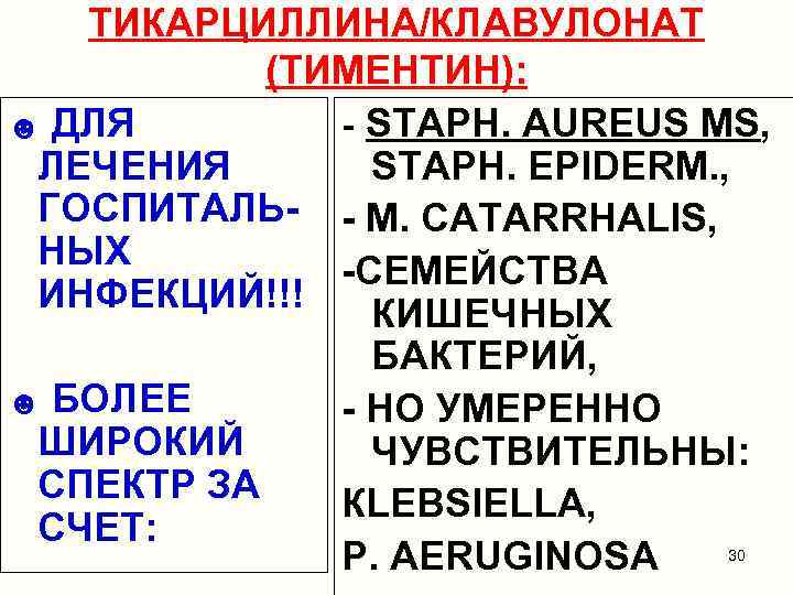 ТИКАРЦИЛЛИНА/КЛАВУЛОНАТ (ТИМЕНТИН): ☻ ДЛЯ - STAPH. AUREUS MS, ЛЕЧЕНИЯ STAPH. EPIDERM. , ГОСПИТАЛЬ- -