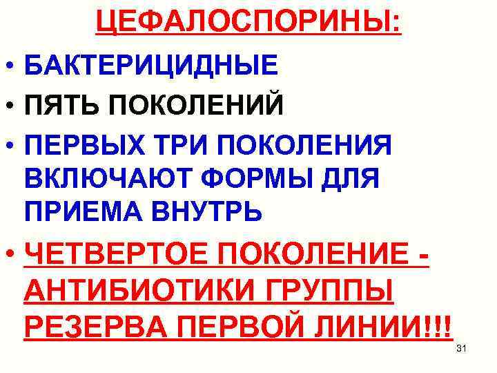ЦЕФАЛОСПОРИНЫ: • БАКТЕРИЦИДНЫЕ • ПЯТЬ ПОКОЛЕНИЙ • ПЕРВЫХ ТРИ ПОКОЛЕНИЯ ВКЛЮЧАЮТ ФОРМЫ ДЛЯ ПРИЕМА