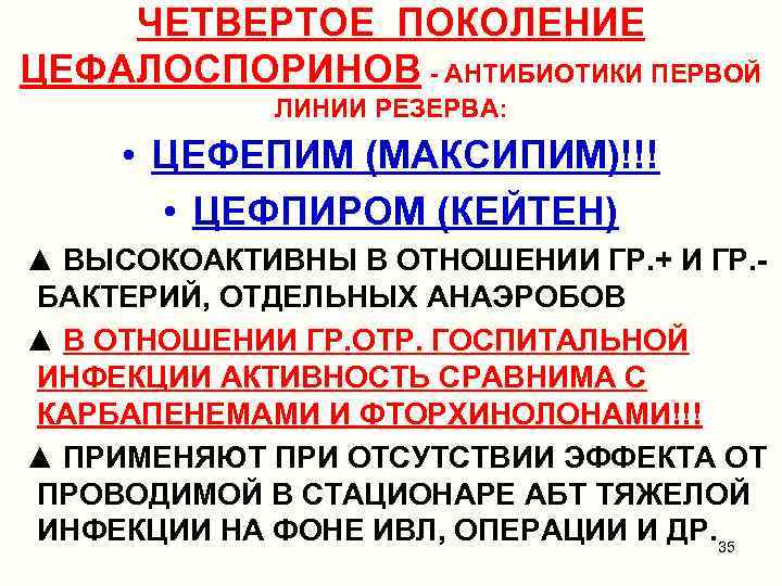 ЧЕТВЕРТОЕ ПОКОЛЕНИЕ ЦЕФАЛОСПОРИНОВ - АНТИБИОТИКИ ПЕРВОЙ ЛИНИИ РЕЗЕРВА: • ЦЕФЕПИМ (МАКСИПИМ)!!! • ЦЕФПИРОМ (КЕЙТЕН)