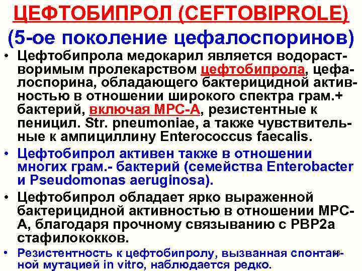 ЦЕФТОБИПРОЛ (CEFTOBIPROLE) (5 -ое поколение цефалоспоринов) • Цефтобипрола медокарил является водорастворимым пролекарством цефтобипрола, цефалоспорина,