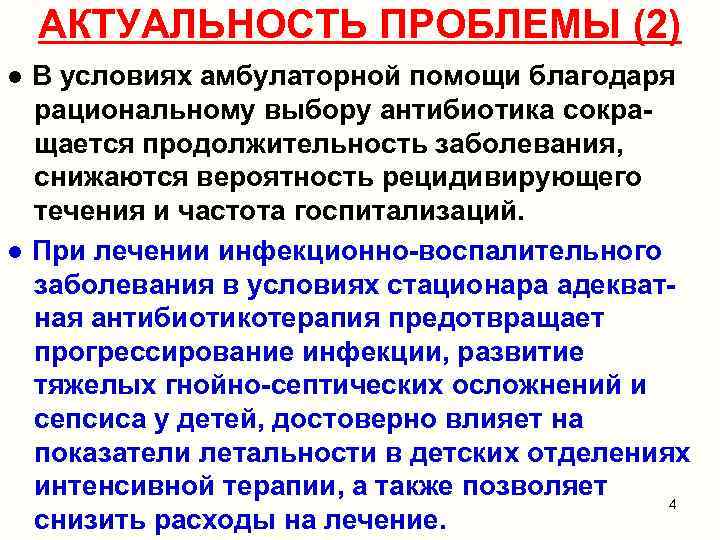 АКТУАЛЬНОСТЬ ПРОБЛЕМЫ (2) ● В условиях амбулаторной помощи благодаря рациональному выбору антибиотика сокращается продолжительность