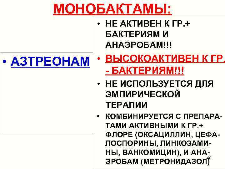 МОНОБАКТАМЫ: • НЕ АКТИВЕН К ГР. + БАКТЕРИЯМ И АНАЭРОБАМ!!! • АЗТРЕОНАМ • ВЫСОКОАКТИВЕН