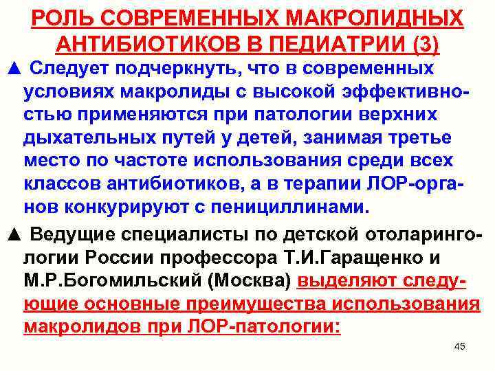 РОЛЬ СОВРЕМЕННЫХ МАКРОЛИДНЫХ АНТИБИОТИКОВ В ПЕДИАТРИИ (3) ▲ Следует подчеркнуть, что в современных условиях