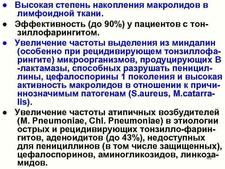 ● Высокая степень накопления макролидов в лимфоидной ткани. ● Эффективность (до 90%) у пациентов