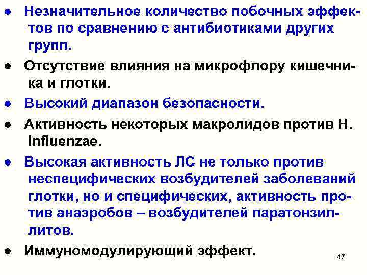 ● Незначительное количество побочных эффектов по сравнению с антибиотиками других групп. ● Отсутствие влияния