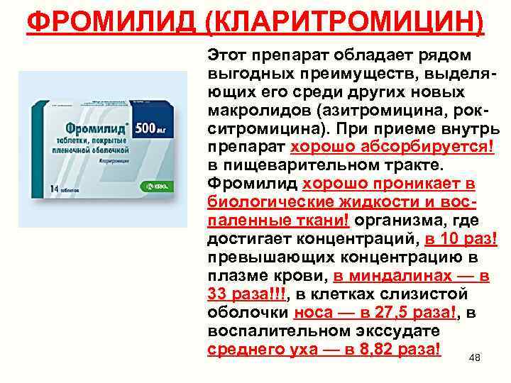 ФРОМИЛИД (КЛАРИТРОМИЦИН) Этот препарат обладает рядом выгодных преимуществ, выделяющих его среди других новых макролидов