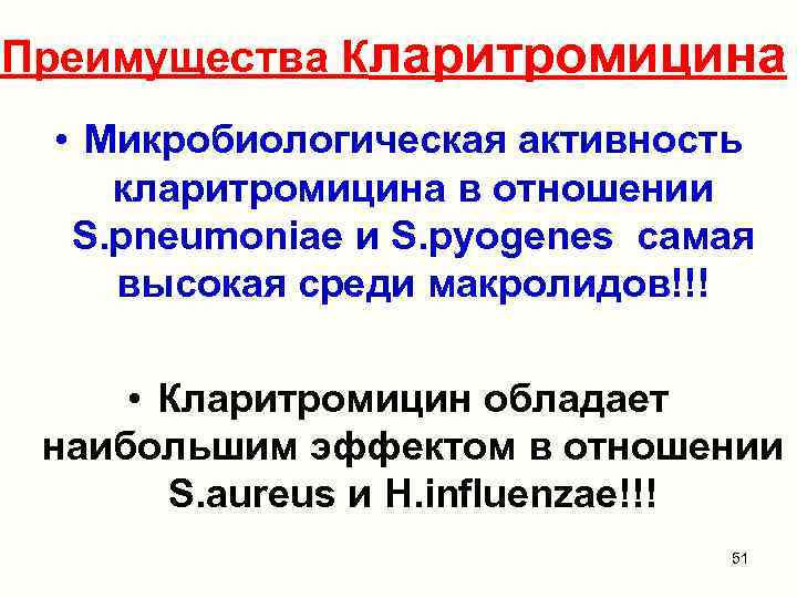 Преимущества Кларитромицина • Микробиологическая активность кларитромицина в отношении S. pneumoniae и S. pyogenes самая