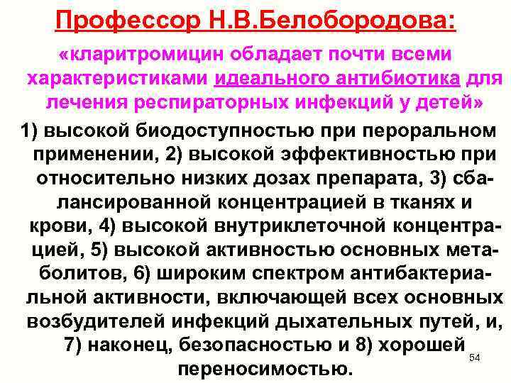 Профессор Н. В. Белобородова: «кларитромицин обладает почти всеми характеристиками идеального антибиотика для лечения респираторных
