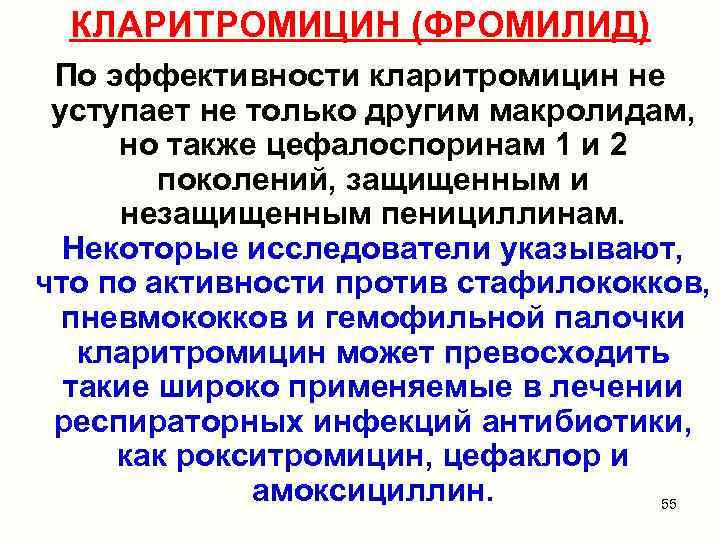 КЛАРИТРОМИЦИН (ФРОМИЛИД) По эффективности кларитромицин не уступает не только другим макролидам, но также цефалоспоринам