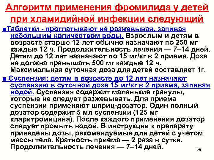 Алгоритм применения фромилида у детей при хламидийной инфекции следующий ■Таблетки - проглатывают не разжевывая,