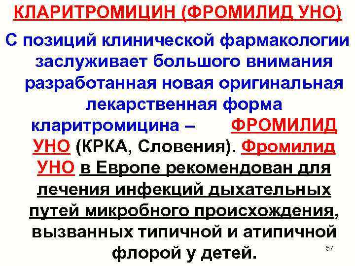 КЛАРИТРОМИЦИН (ФРОМИЛИД УНО) С позиций клинической фармакологии заслуживает большого внимания разработанная новая оригинальная лекарственная