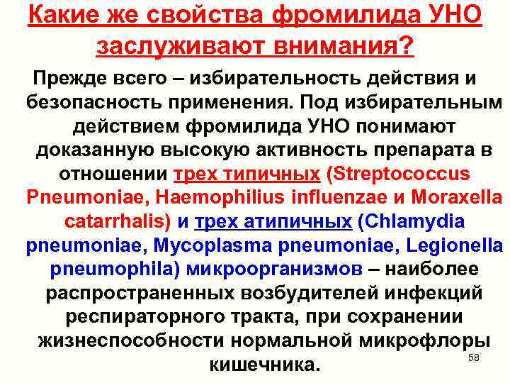 Какие же свойства фромилида УНО заслуживают внимания? Прежде всего – избирательность действия и безопасность