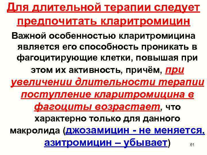Для длительной терапии следует предпочитать кларитромицин Важной особенностью кларитромицина является его способность проникать в