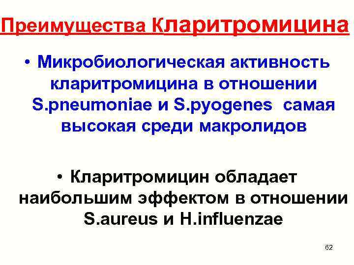 Преимущества Кларитромицина • Микробиологическая активность кларитромицина в отношении S. pneumoniae и S. pyogenes самая