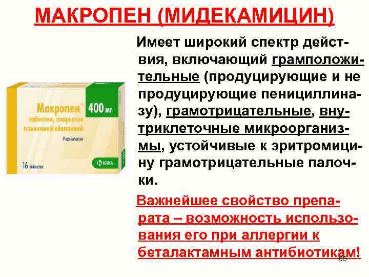 МАКРОПЕН (МИДЕКАМИЦИН) Имеет широкий спектр действия, включающий грамположительные (продуцирующие и не продуцирующие пенициллиназу), грамотрицательные,