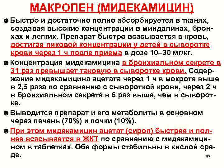 МАКРОПЕН (МИДЕКАМИЦИН) ☻Быстро и достаточно полно абсорбируется в тканях, создавая высокие концентрации в миндалинах,