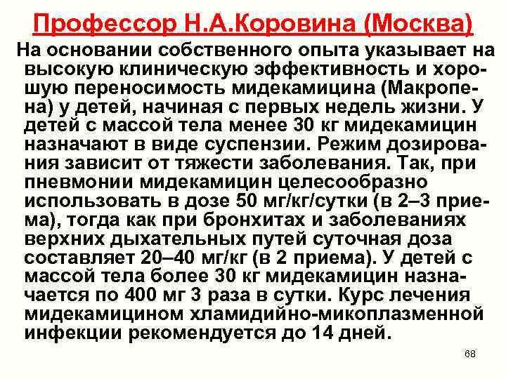 Профессор Н. А. Коровина (Москва) На основании собственного опыта указывает на высокую клиническую эффективность