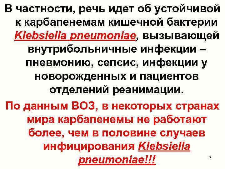 В частности, речь идет об устойчивой к карбапенемам кишечной бактерии Klebsiella pneumoniae, вызывающей внутрибольничные
