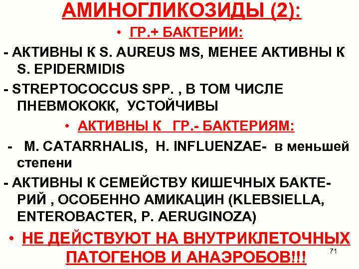 АМИНОГЛИКОЗИДЫ (2): • ГР. + БАКТЕРИИ: - АКТИВНЫ К S. AUREUS MS, МЕНЕЕ АКТИВНЫ