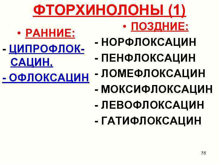ФТОРХИНОЛОНЫ (1) • ПОЗДНИЕ: • РАННИЕ: - НОРФЛОКСАЦИН - ЦИПРОФЛОК- ПЕНФЛОКСАЦИН, - ЛОМЕФЛОКСАЦИН -