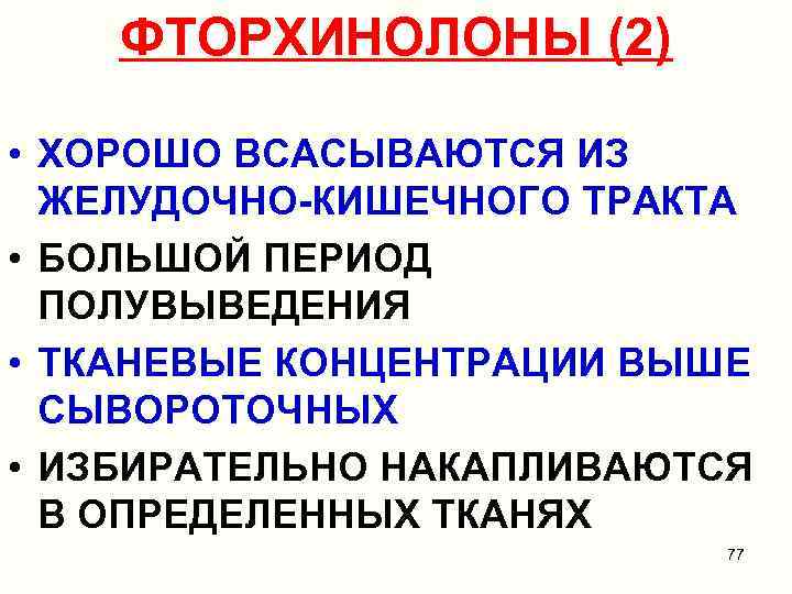 ФТОРХИНОЛОНЫ (2) • ХОРОШО ВСАСЫВАЮТСЯ ИЗ ЖЕЛУДОЧНО-КИШЕЧНОГО ТРАКТА • БОЛЬШОЙ ПЕРИОД ПОЛУВЫВЕДЕНИЯ • ТКАНЕВЫЕ