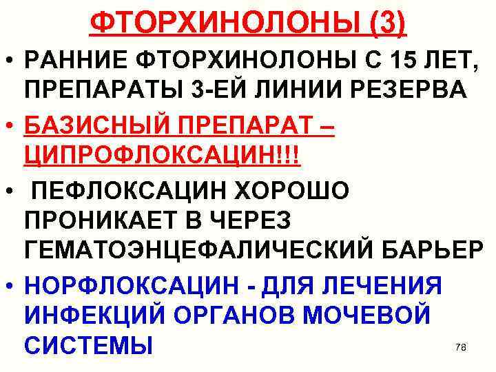 ФТОРХИНОЛОНЫ (3) • РАННИЕ ФТОРХИНОЛОНЫ С 15 ЛЕТ, ПРЕПАРАТЫ 3 -ЕЙ ЛИНИИ РЕЗЕРВА •