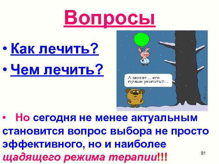 Вопросы • Как лечить? • Чем лечить? • Но сегодня не менее актуальным становится