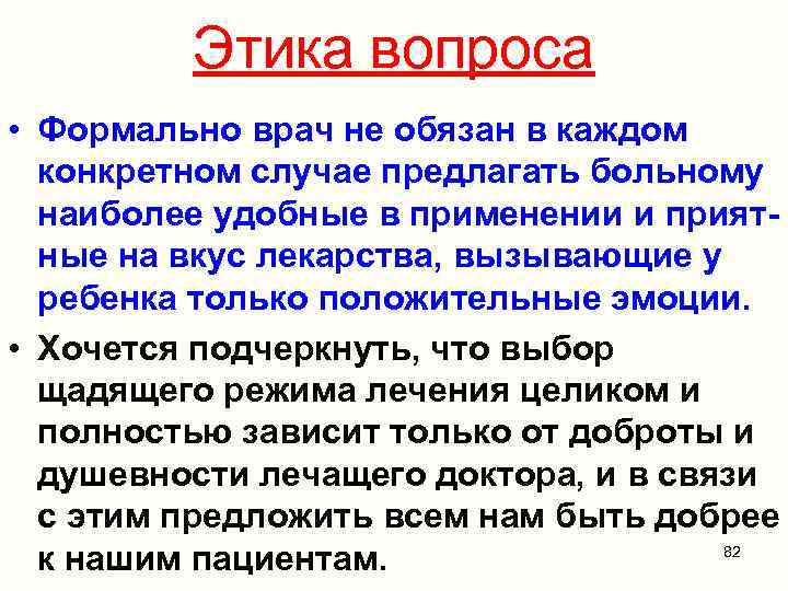 Этика вопроса • Формально врач не обязан в каждом конкретном случае предлагать больному наиболее