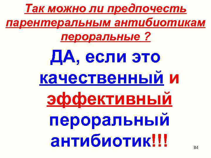 Так можно ли предпочесть парентеральным антибиотикам пероральные ? ДА, если это качественный и эффективный