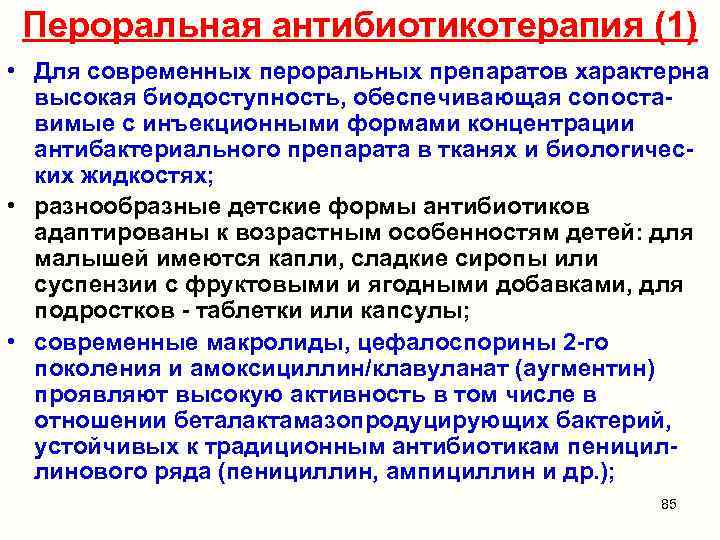 Пероральная антибиотикотерапия (1) • Для современных пероральных препаратов характерна высокая биодоступность, обеспечивающая сопоставимые с