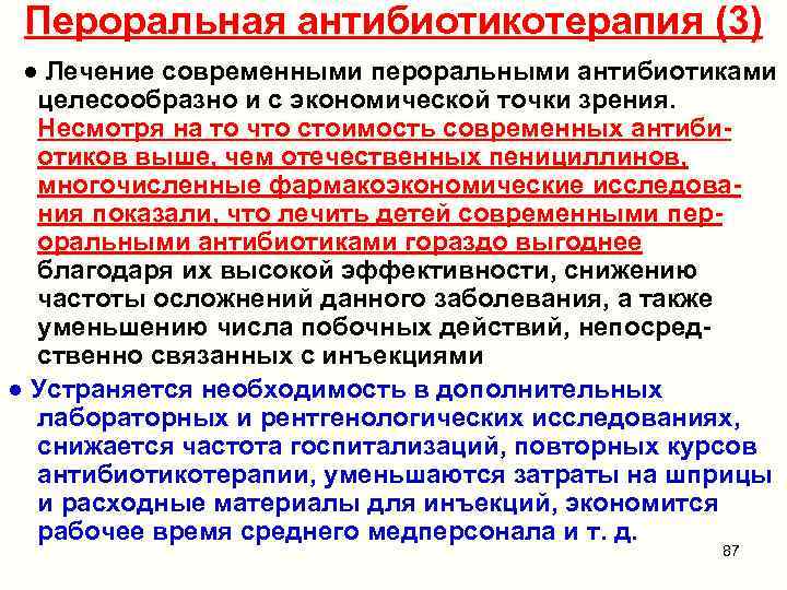 Пероральная антибиотикотерапия (3) ● Лечение современными пероральными антибиотиками целесообразно и с экономической точки зрения.