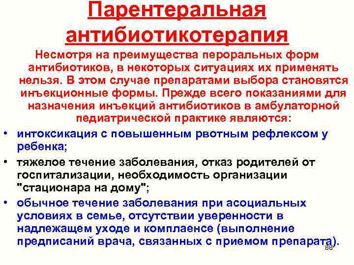 Парентеральная антибиотикотерапия Несмотря на преимущества пероральных форм антибиотиков, в некоторых ситуациях их применять нельзя.
