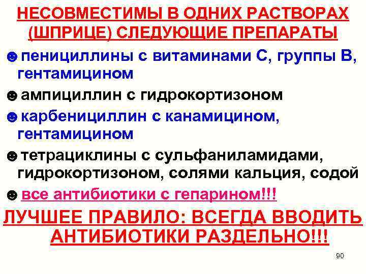 НЕСОВМЕСТИМЫ В ОДНИХ РАСТВОРАХ (ШПРИЦЕ) СЛЕДУЮЩИЕ ПРЕПАРАТЫ ☻пенициллины с витаминами С, группы В, гентамицином
