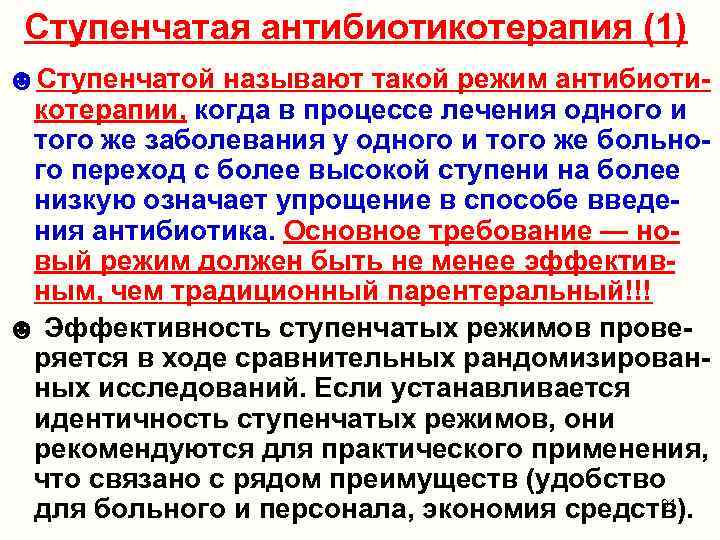 Ступенчатая антибиотикотерапия (1) ☻Ступенчатой называют такой режим антибиотикотерапии, когда в процессе лечения одного и
