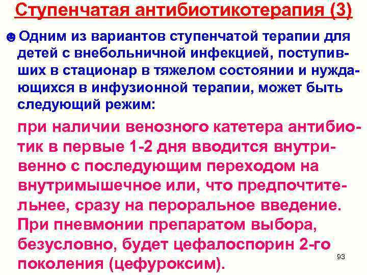 Ступенчатая антибиотикотерапия (3) ☻Одним из вариантов ступенчатой терапии для детей с внебольничной инфекцией, поступивших