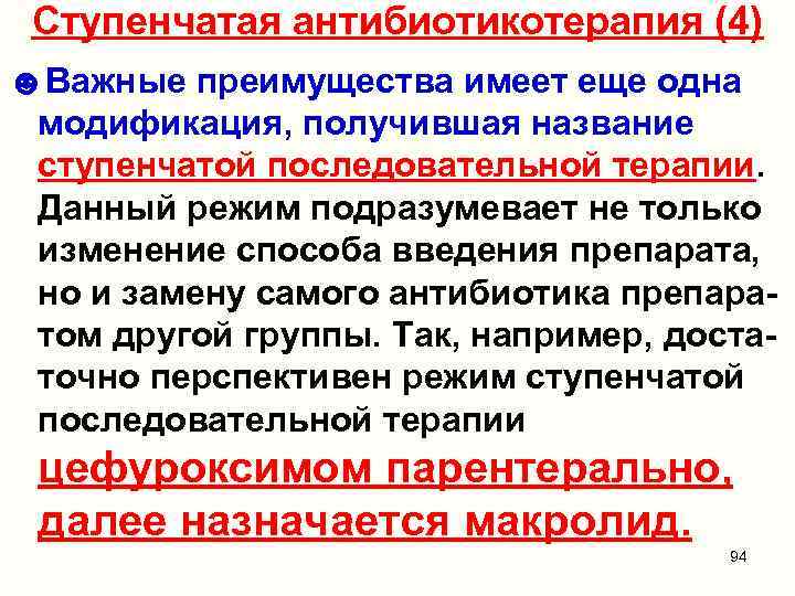 Ступенчатая антибиотикотерапия (4) ☻Важные преимущества имеет еще одна модификация, получившая название ступенчатой последовательной терапии.