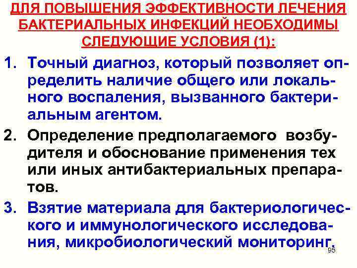 ДЛЯ ПОВЫШЕНИЯ ЭФФЕКТИВНОСТИ ЛЕЧЕНИЯ БАКТЕРИАЛЬНЫХ ИНФЕКЦИЙ НЕОБХОДИМЫ СЛЕДУЮЩИЕ УСЛОВИЯ (1): 1. Точный диагноз, который