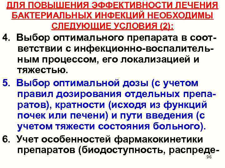 ДЛЯ ПОВЫШЕНИЯ ЭФФЕКТИВНОСТИ ЛЕЧЕНИЯ БАКТЕРИАЛЬНЫХ ИНФЕКЦИЙ НЕОБХОДИМЫ СЛЕДУЮЩИЕ УСЛОВИЯ (2): 4. Выбор оптимального препарата