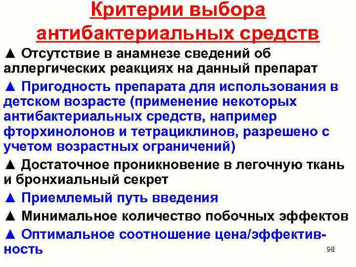 Критерии выбора антибактериальных средств ▲ Отсутствие в анамнезе сведений об аллергических реакциях на данный