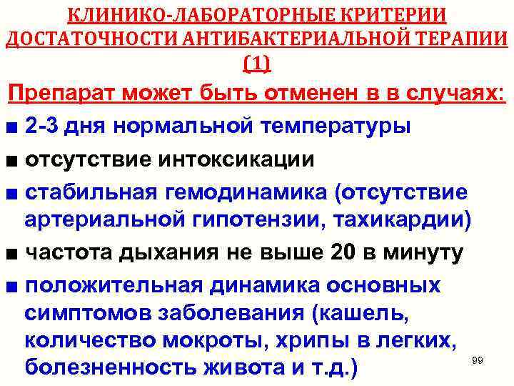 КЛИНИКО-ЛАБОРАТОРНЫЕ КРИТЕРИИ ДОСТАТОЧНОСТИ АНТИБАКТЕРИАЛЬНОЙ ТЕРАПИИ (1) Препарат может быть отменен в в случаях: ■