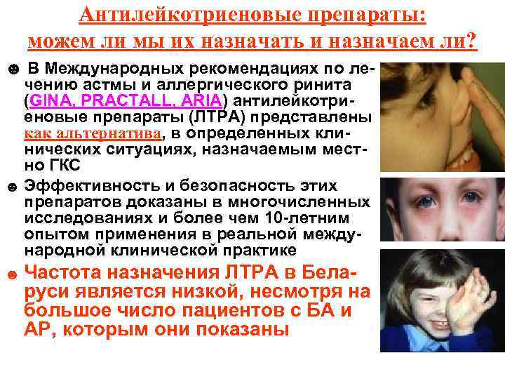 Антилейкотриеновые препараты: можем ли мы их назначать и назначаем ли? ☻ В Международных рекомендациях