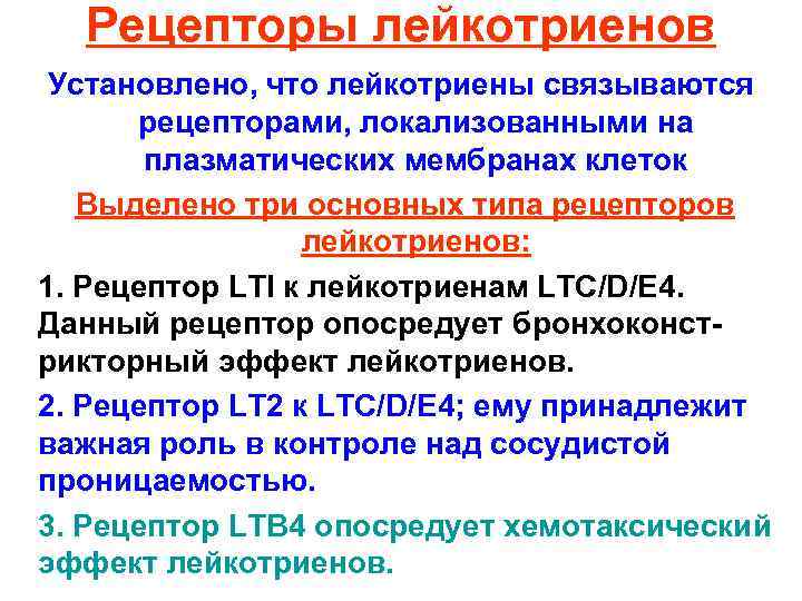 Рецепторы лейкотриенов Установлено, что лейкотриены связываются рецепторами, локализованными на плазматических мембранах клеток Выделено три