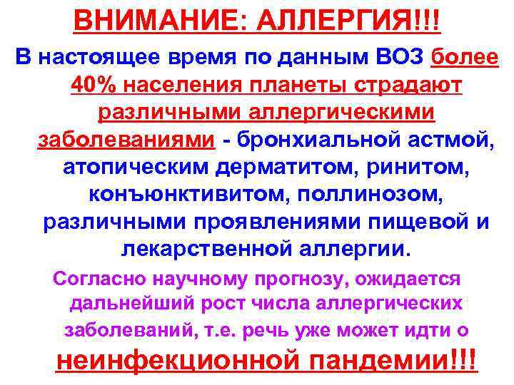 ВНИМАНИЕ: АЛЛЕРГИЯ!!! В настоящее время по данным ВОЗ более 40% населения планеты страдают различными